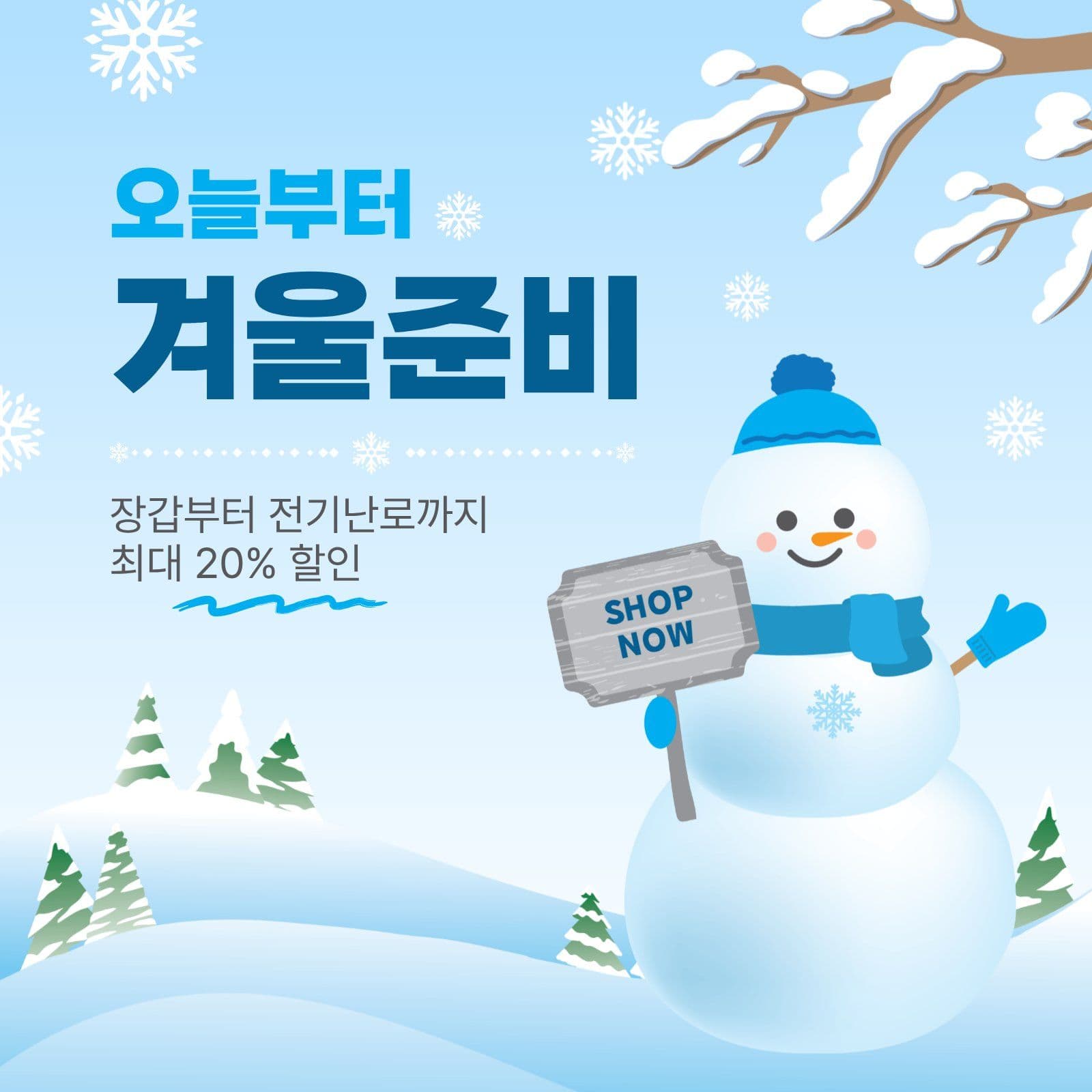 겨울준비이벤트 눈사람 소셜미디어 게시물 소셜 미디어 템플릿