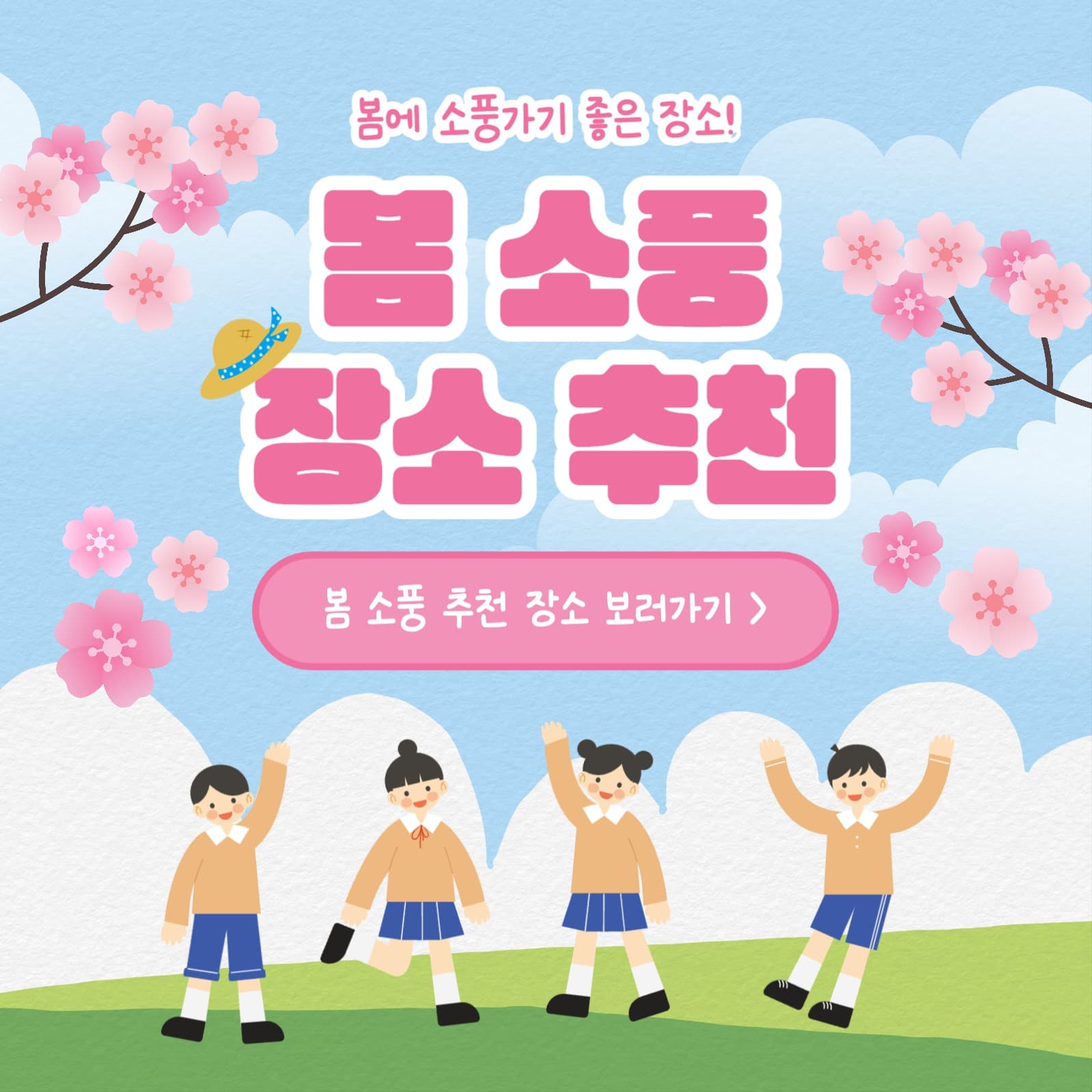 봄 소풍 장소 추천 카드뉴스