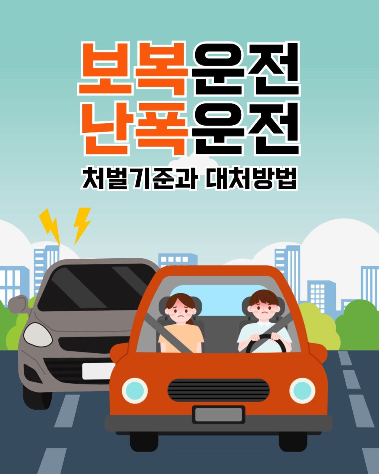 교통 안전 안내