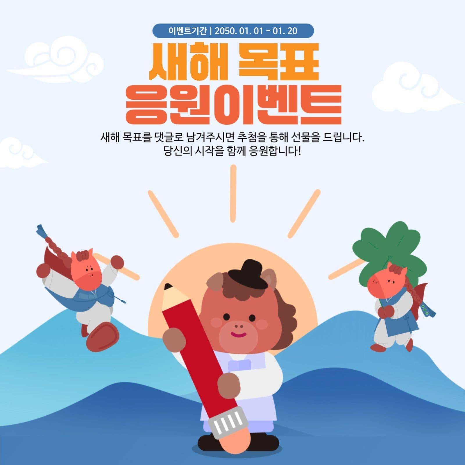 새해목표응원이벤트