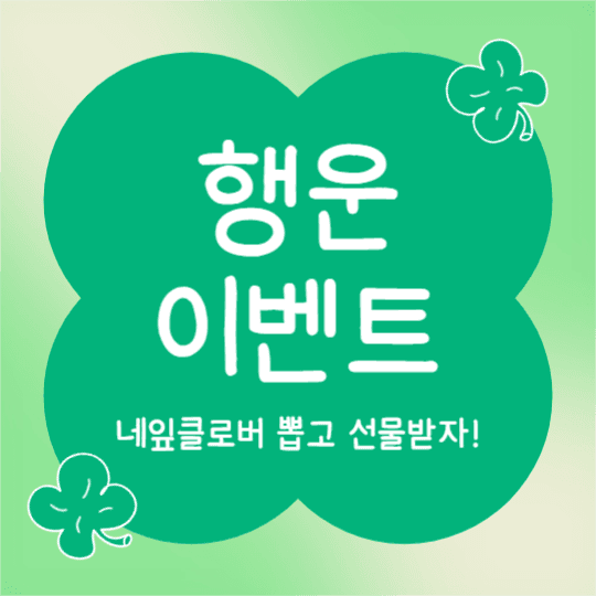 행운 이벤트 (페이스북)