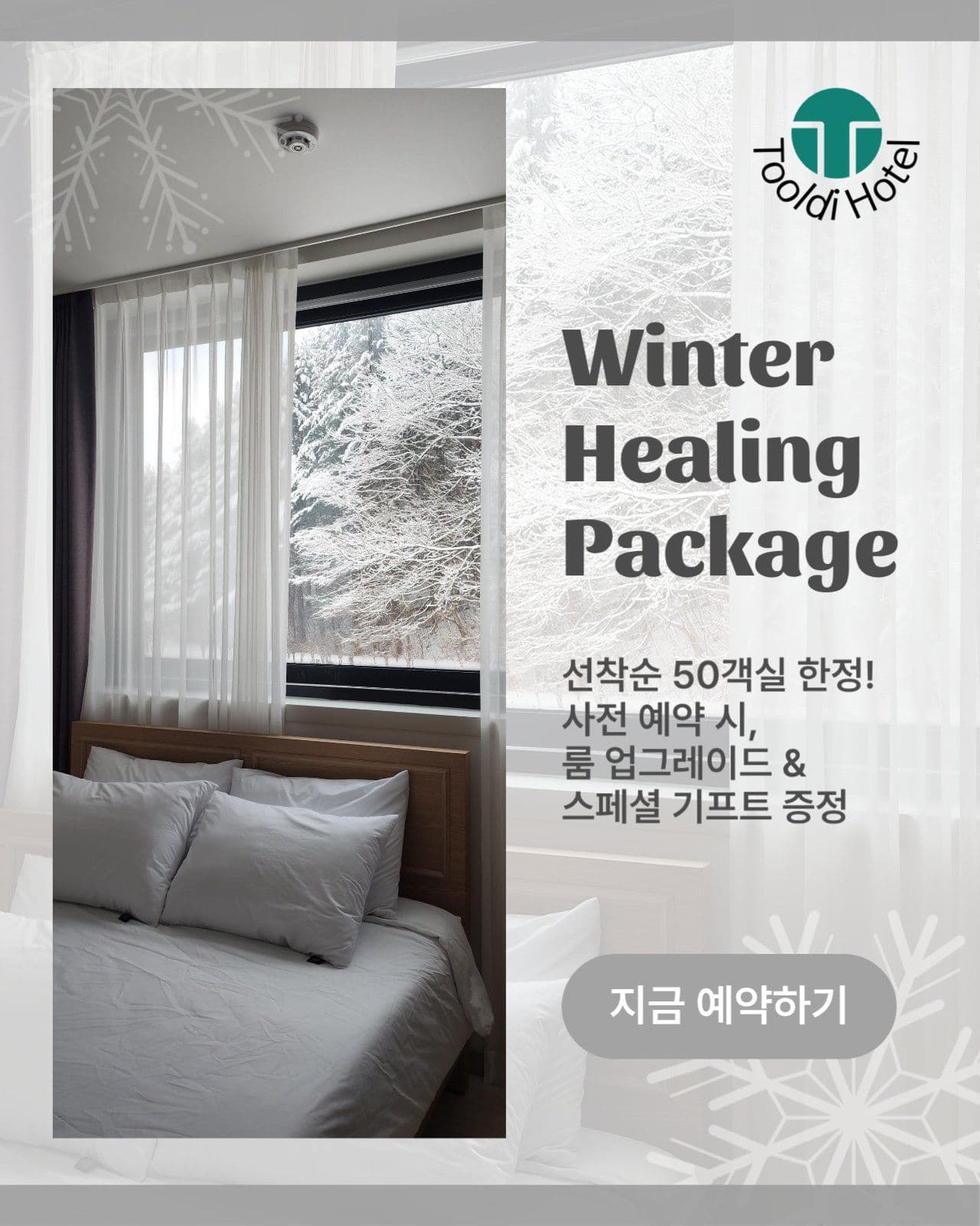 호텔 윈터힐링패키지 숙박 이벤트 홍보