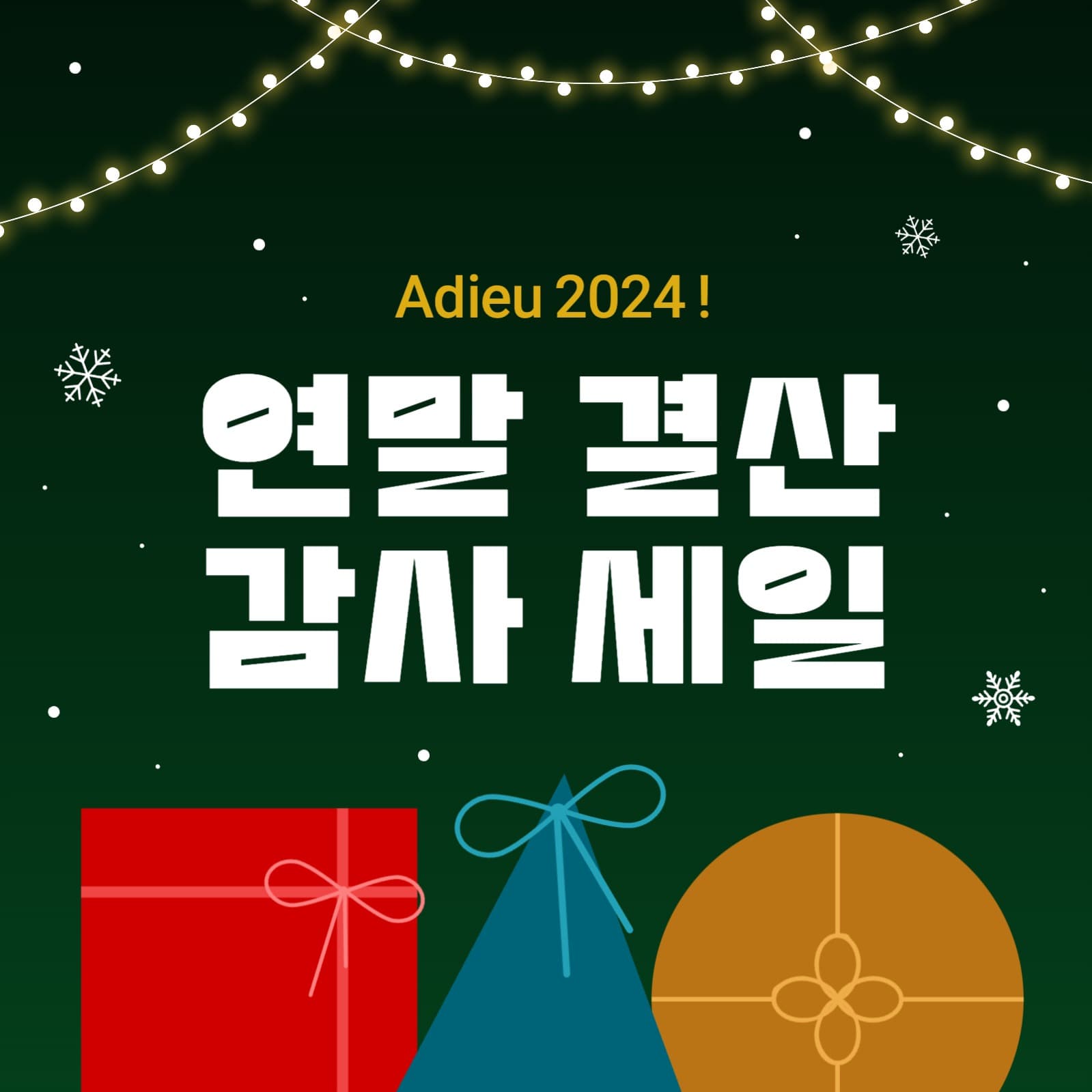 Adieu 2024 연말결산 감사세일