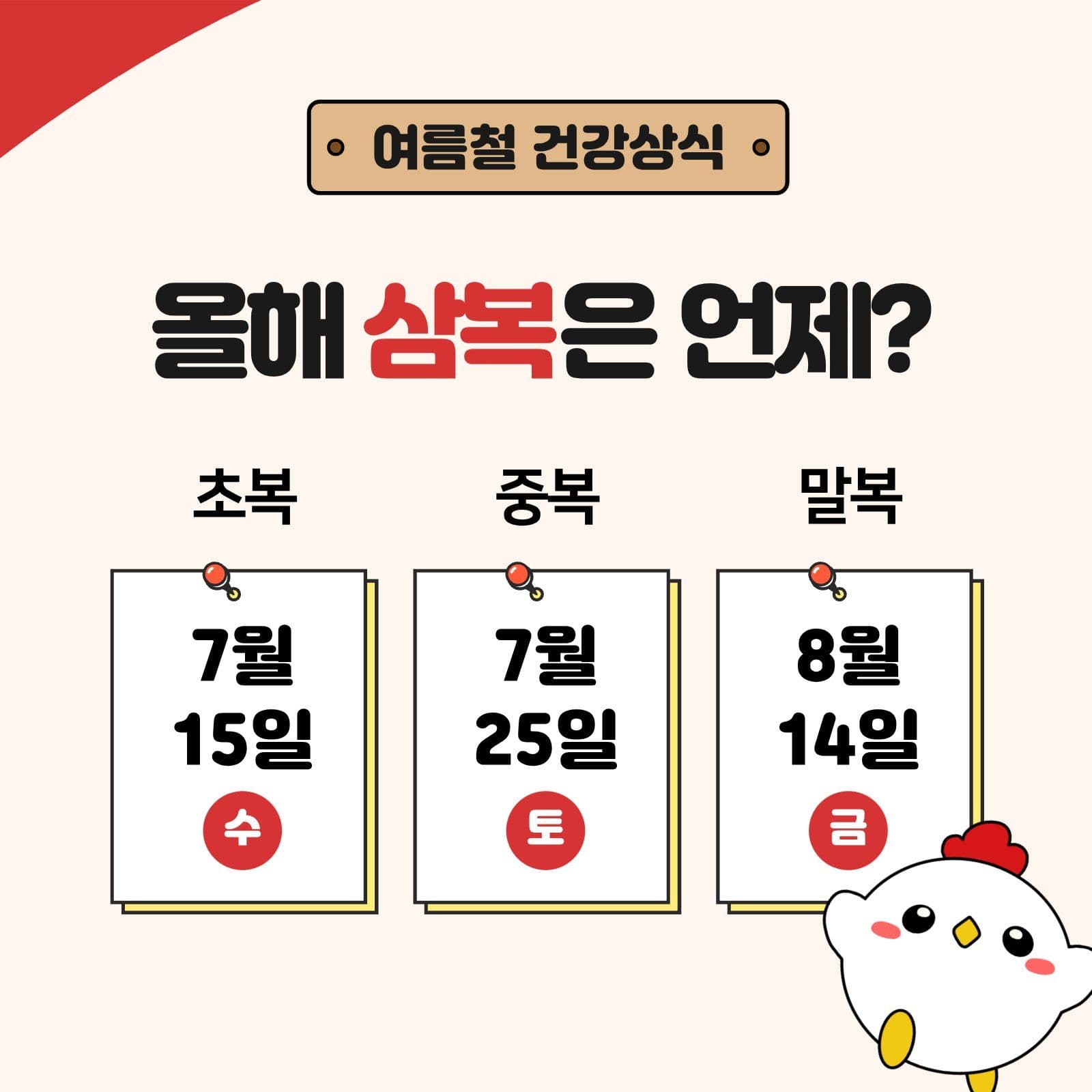 복날 건강상식