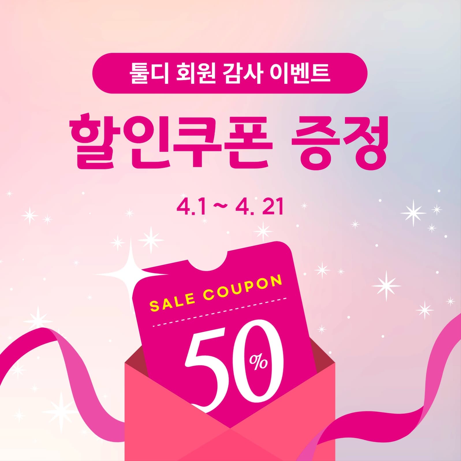 할인쿠폰 인스타그램 게시물