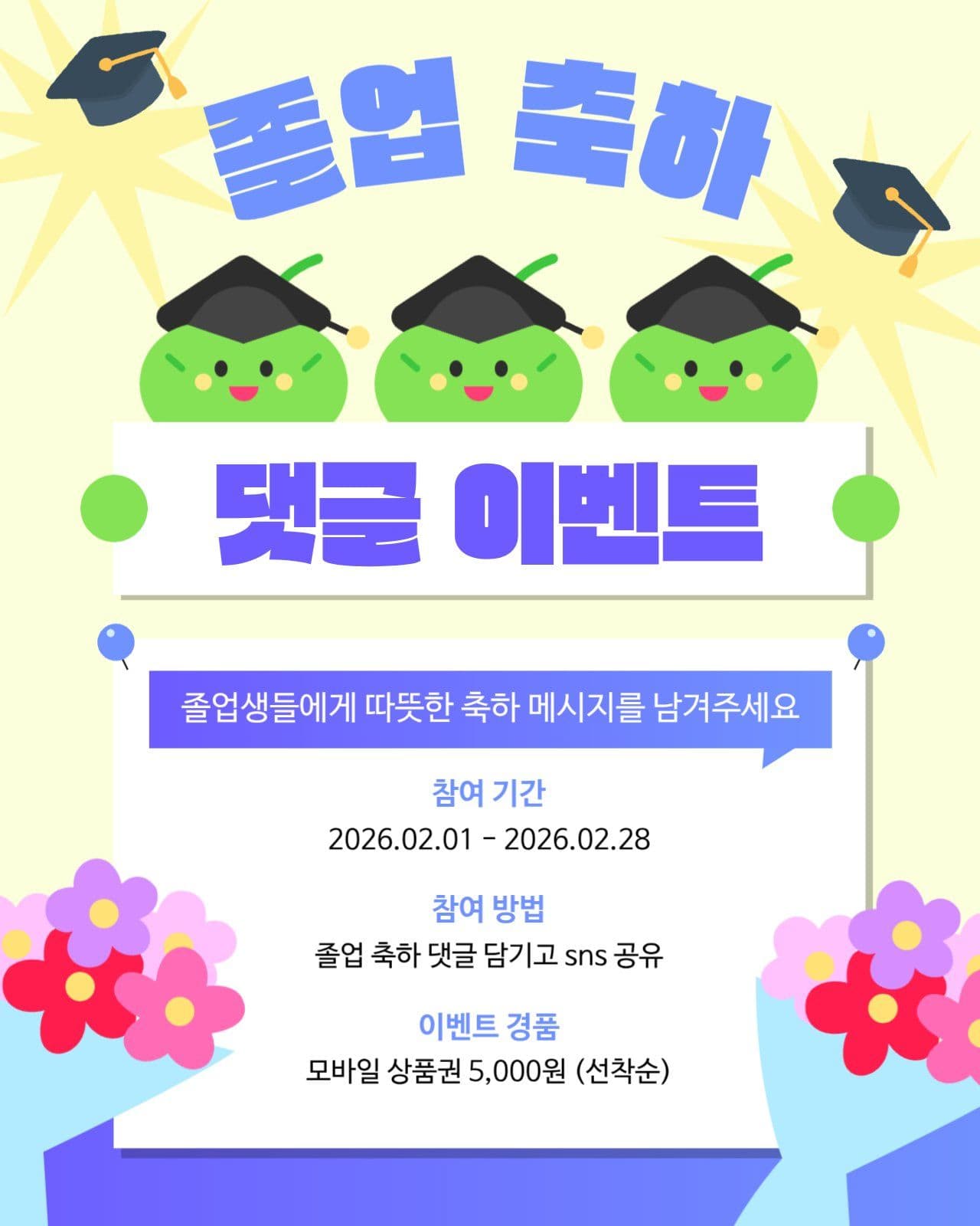 졸업 축하 댓글 이벤트 홍보