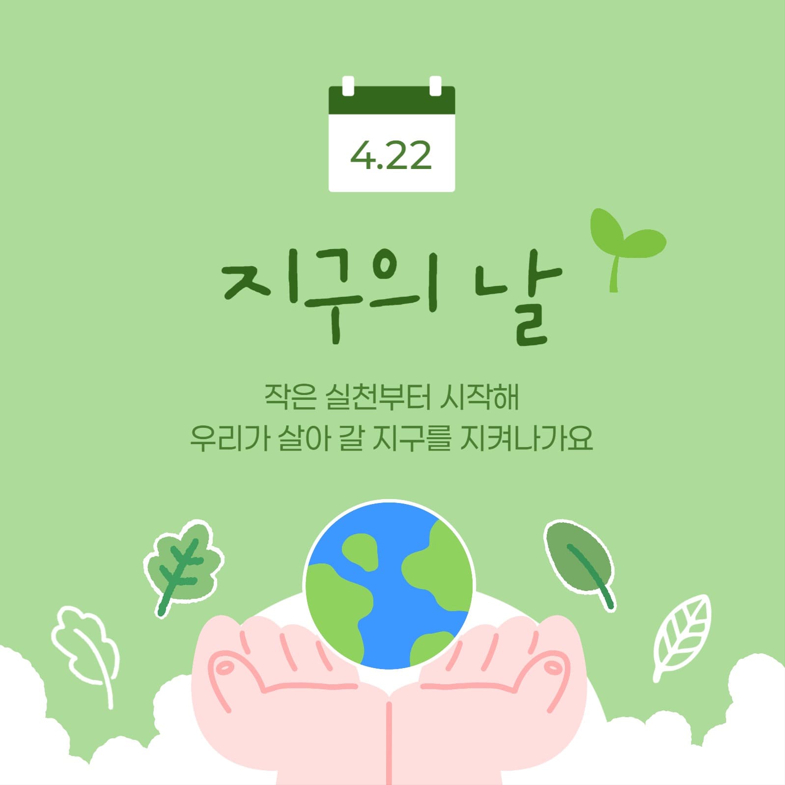 지구의 날 소셜미디어 게시물