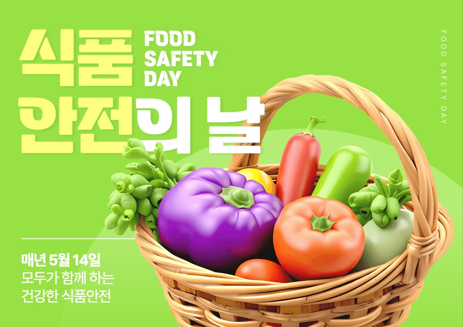 식품 안전의 날 포스터