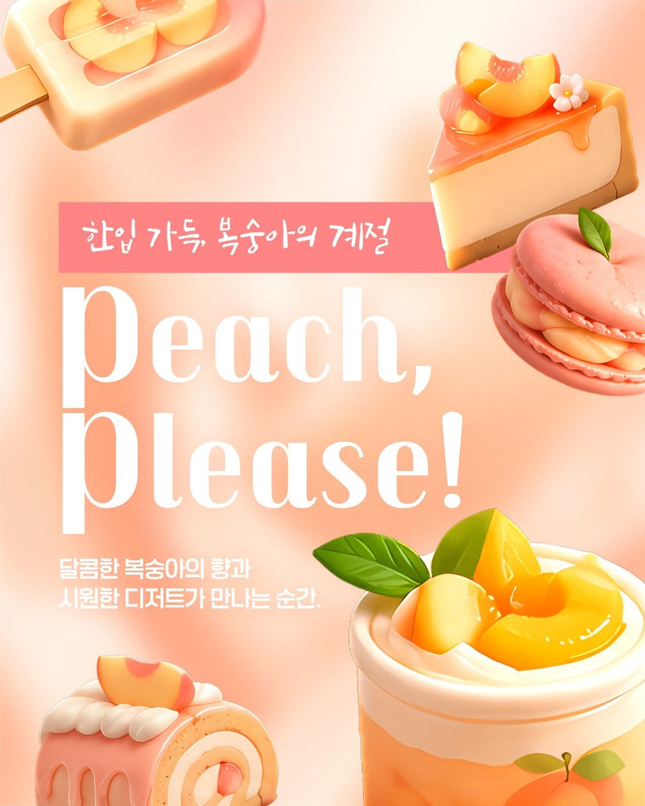 복숭아 디저트 홍보