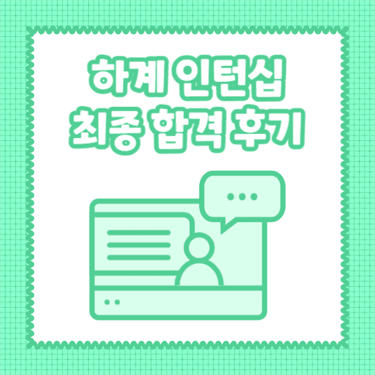 하계 인턴십 합격후기 (카드뉴스)