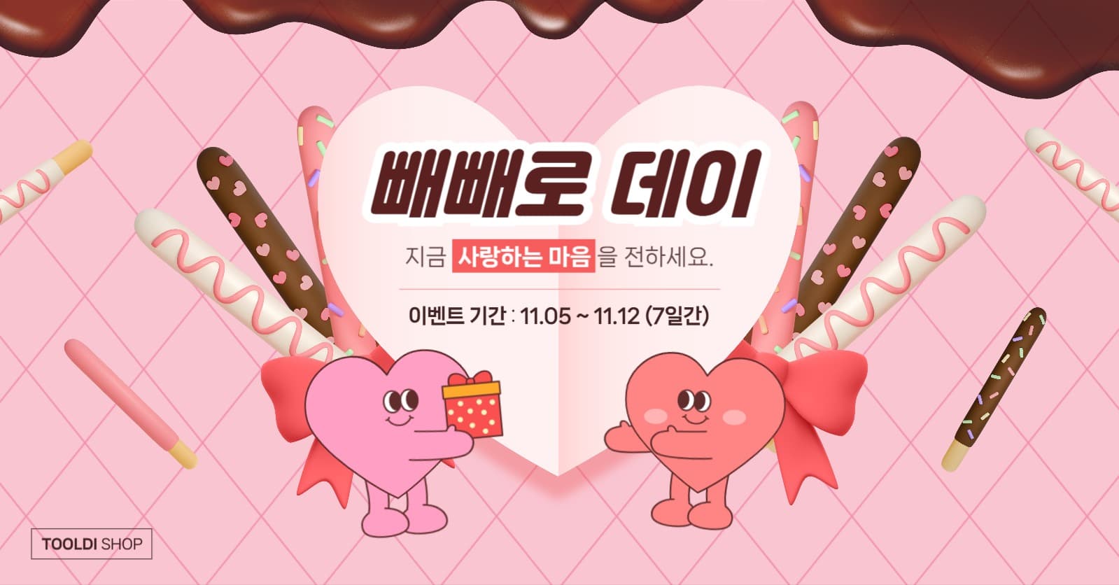 빼빼로데이 이벤트 홍보 