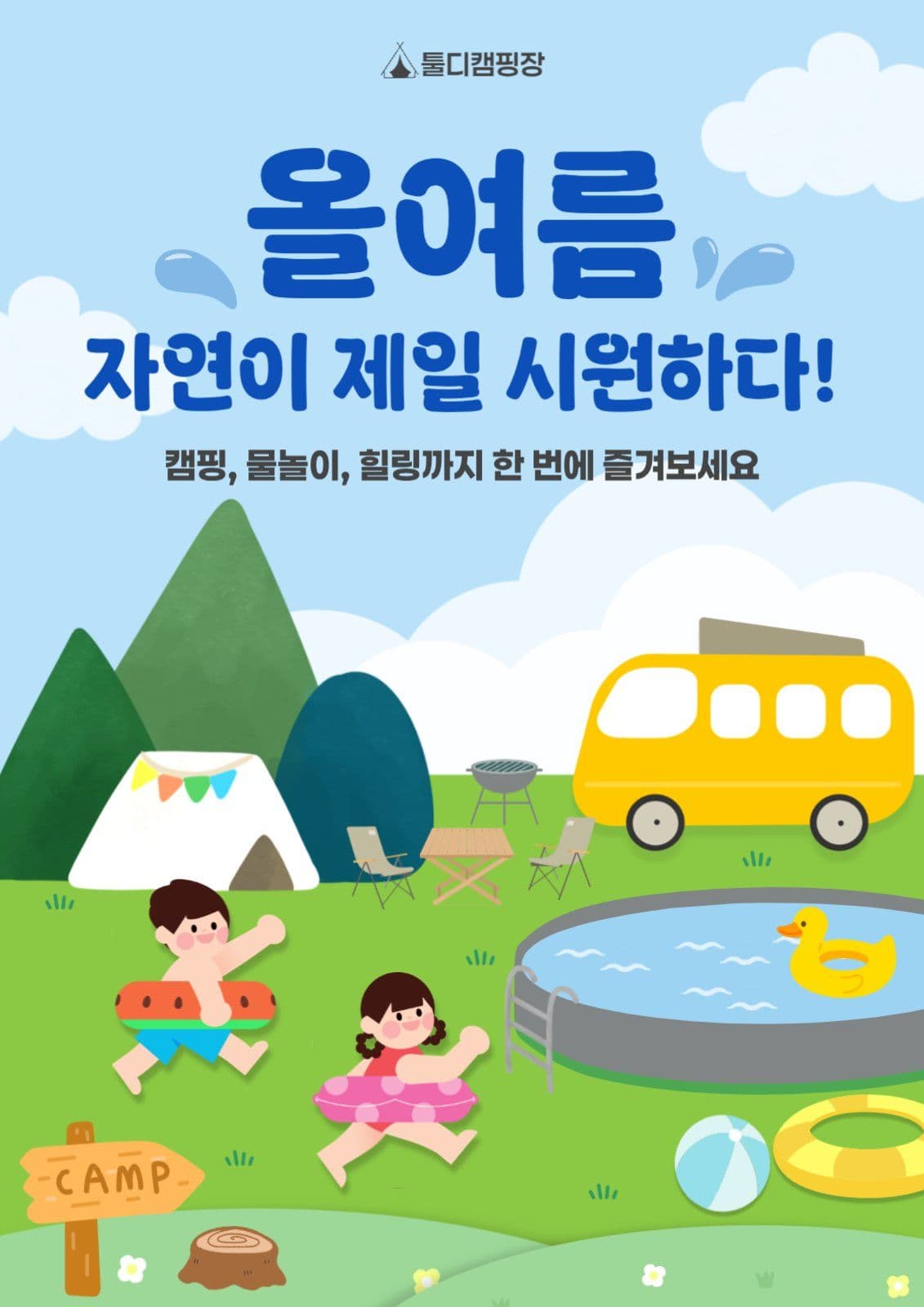 캠핑장 홍보 포스터