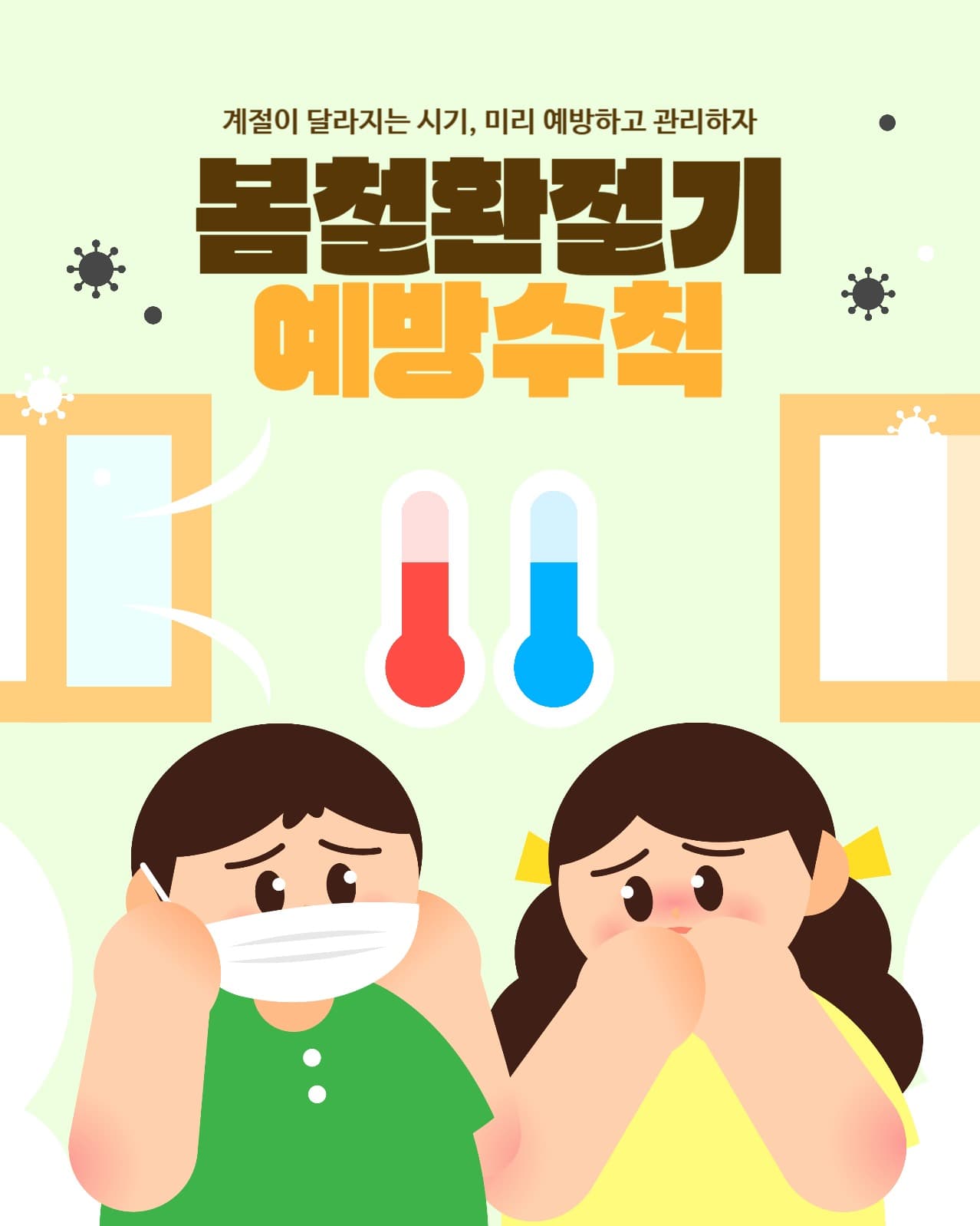 봄철 환절기 건강 예방 일러스트