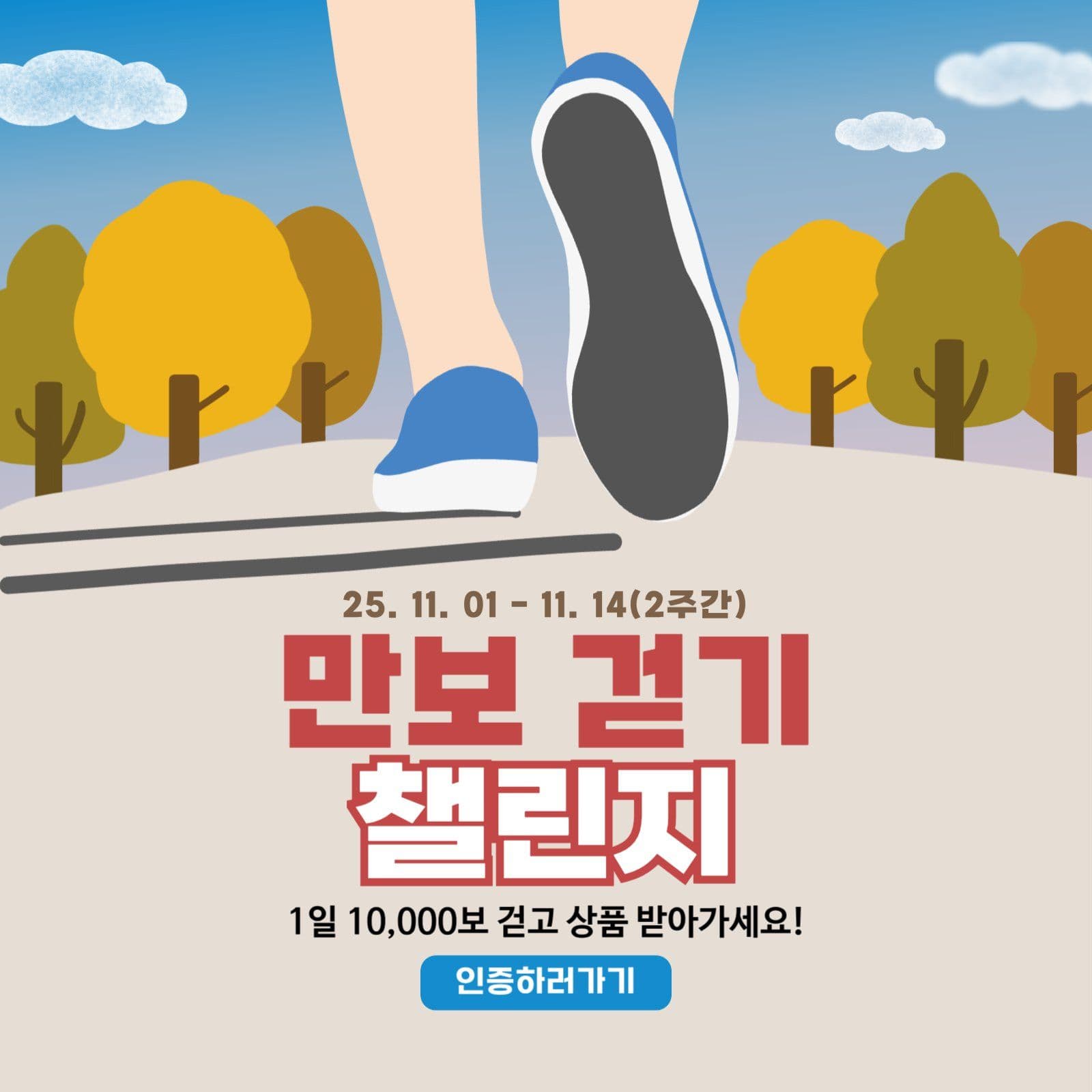 만보걷기 챌린지 이벤트