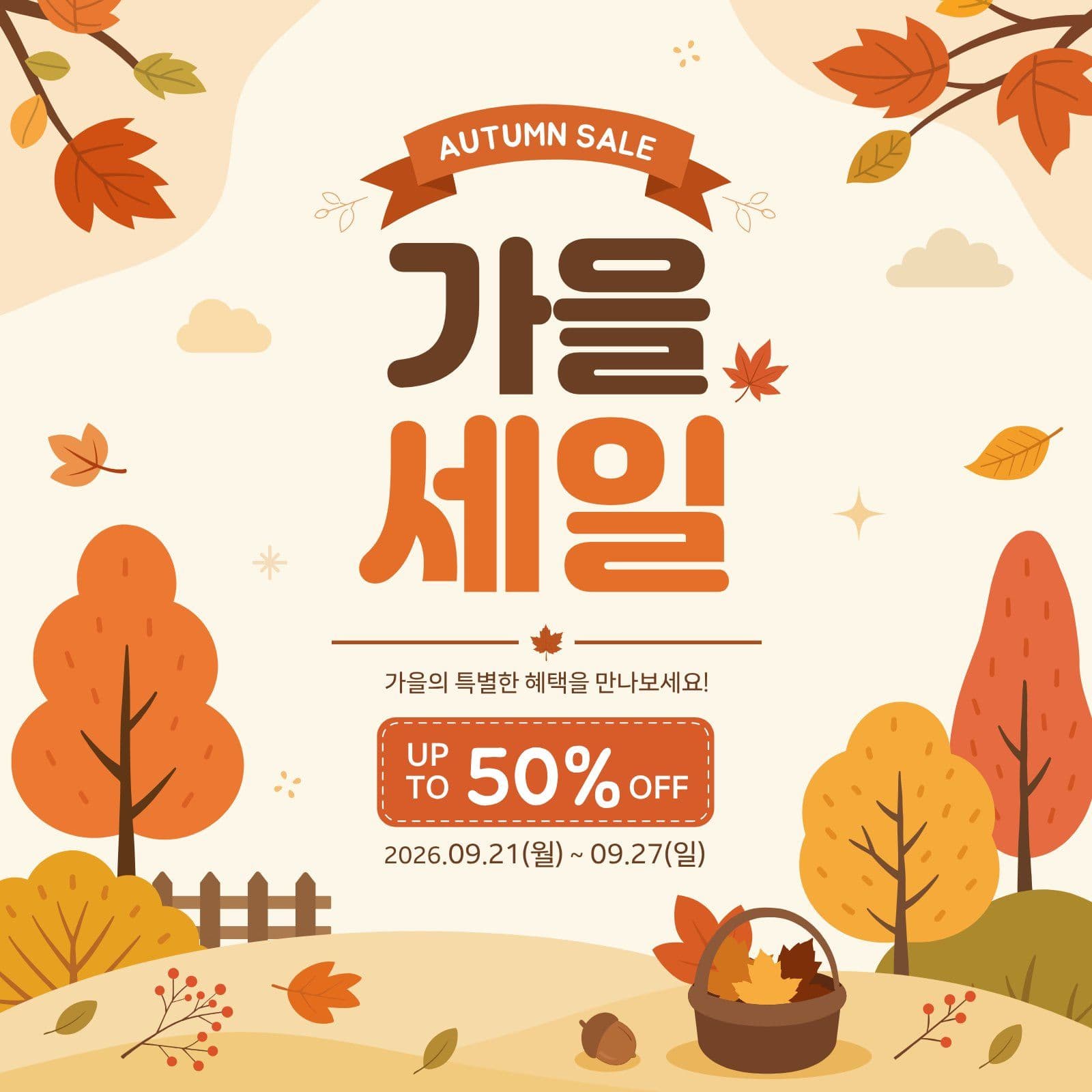 가을 세일