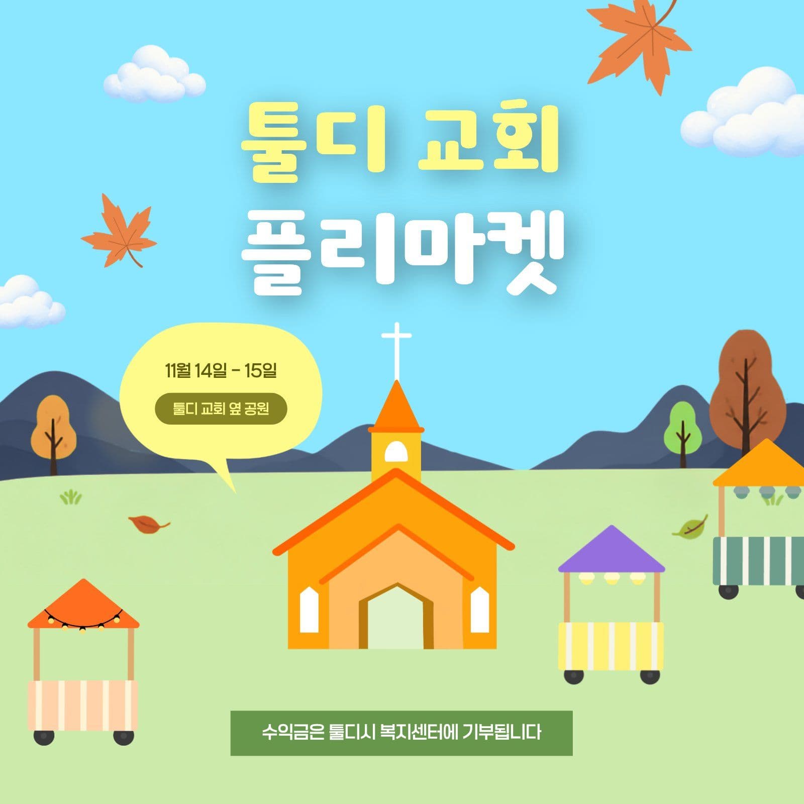 교회 운영 플리마켓 안내 장터 소셜미디어 게시물 소셜 미디어 템플릿
