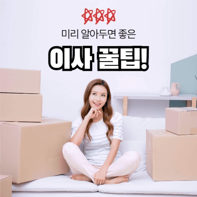 이사 꿀팁 (인스타)