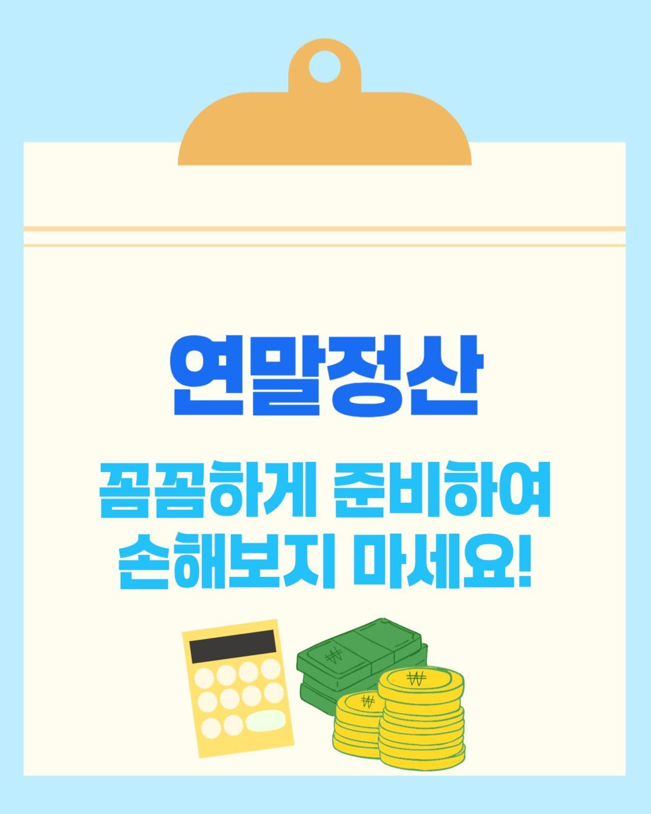 연말정산