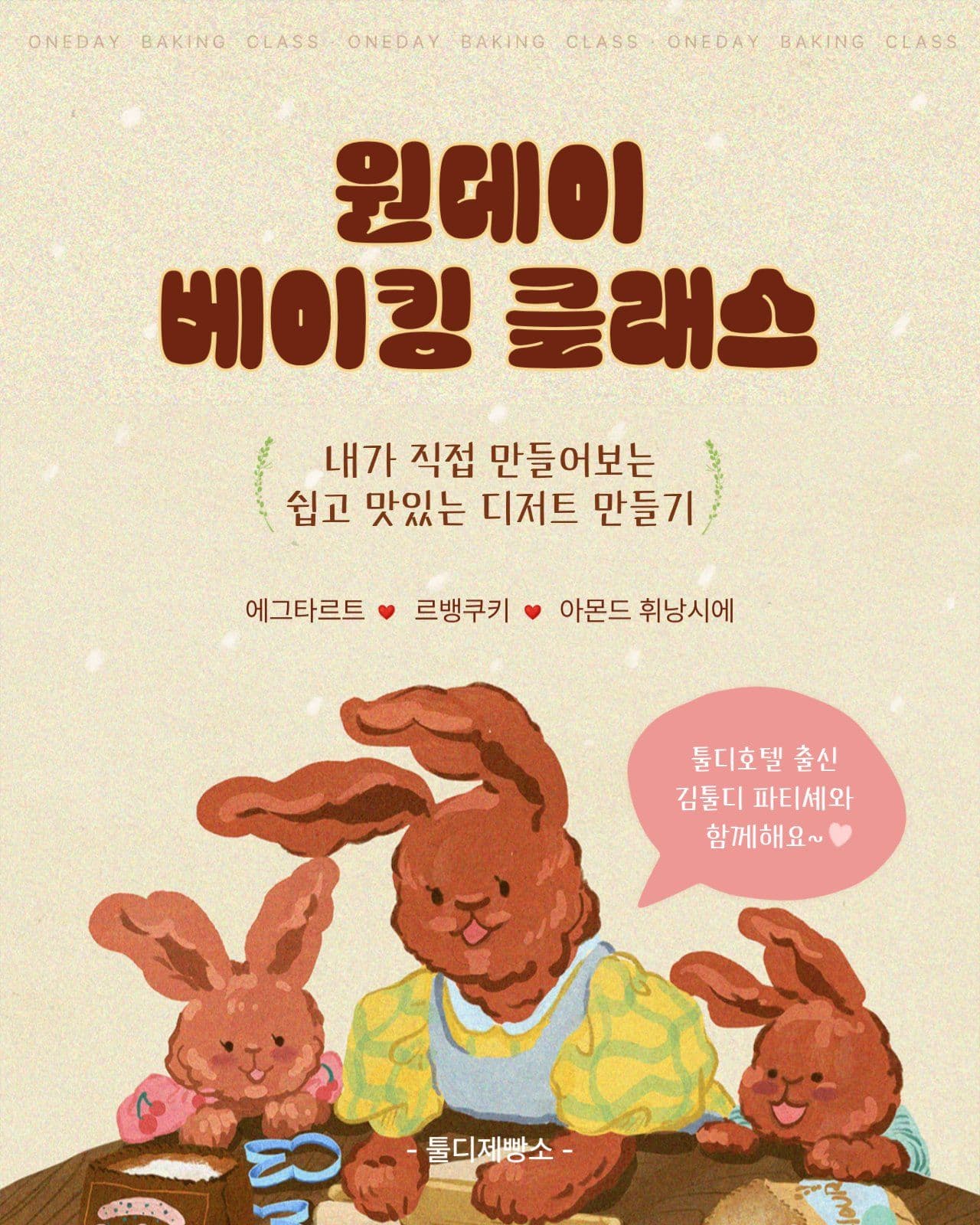 원데이 베이킹 클래스