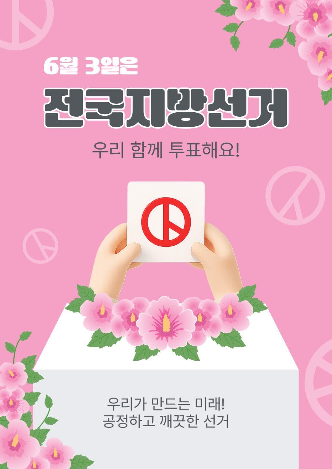 6월3일전국지방선거