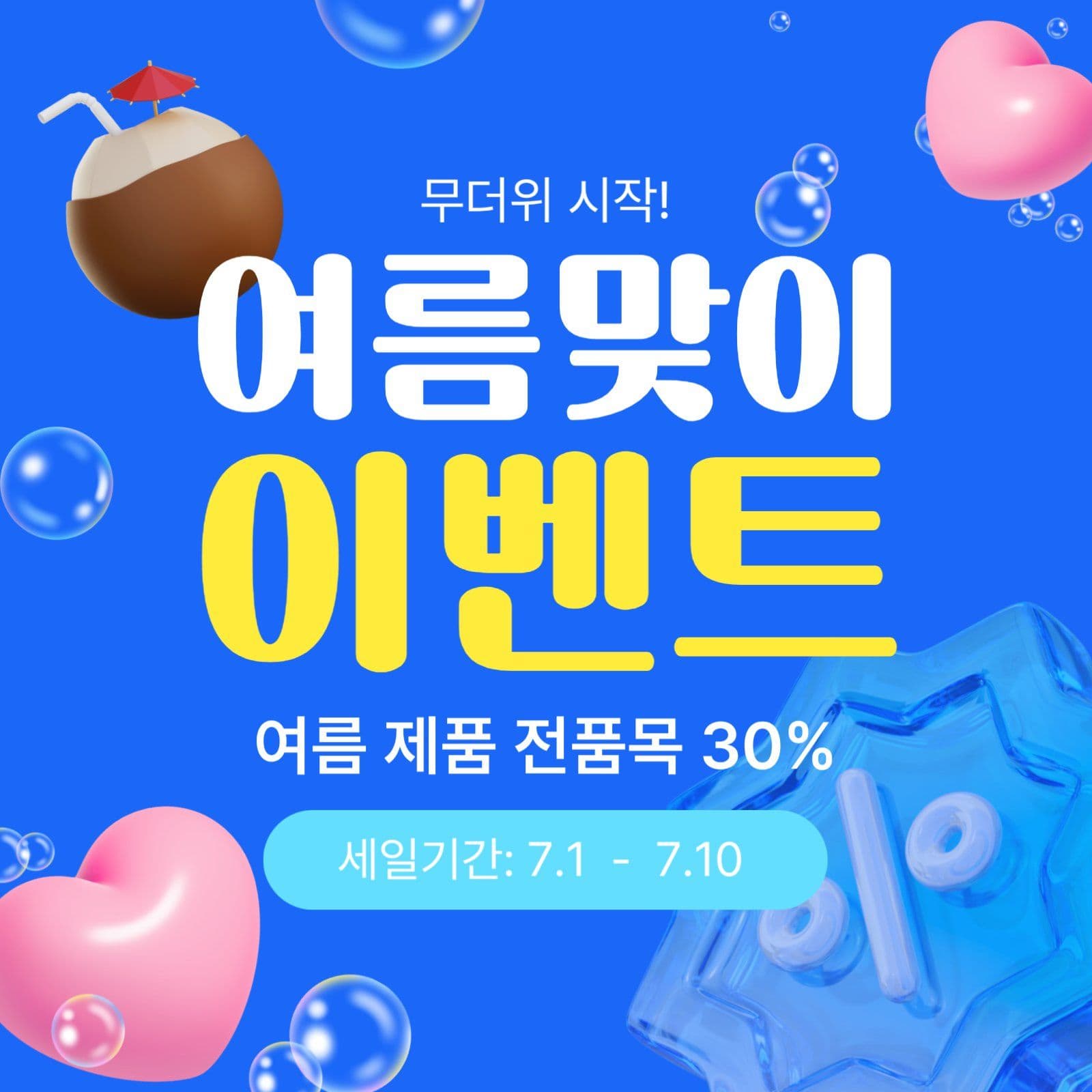 여름 세일 이벤트