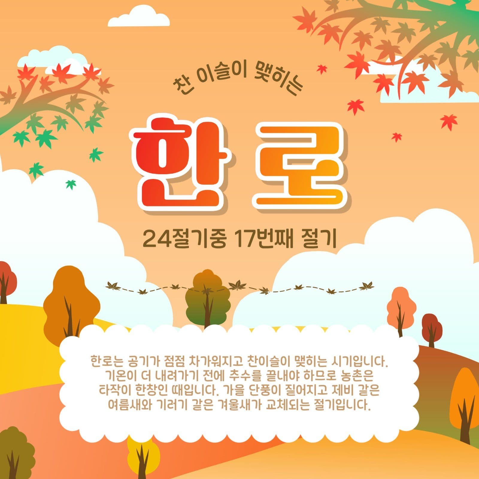 찬이슬한로