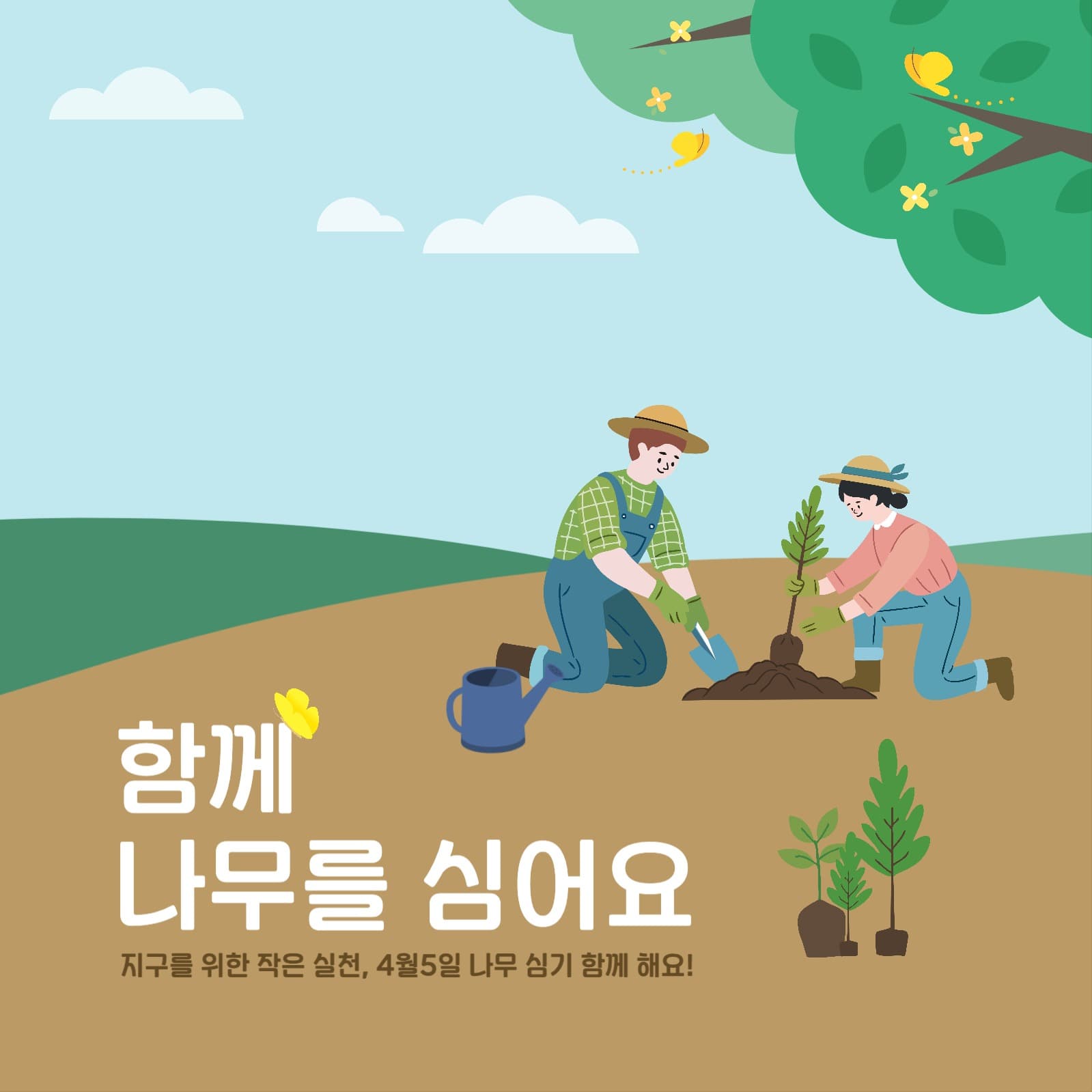 식목일 함께 나무를 심어요