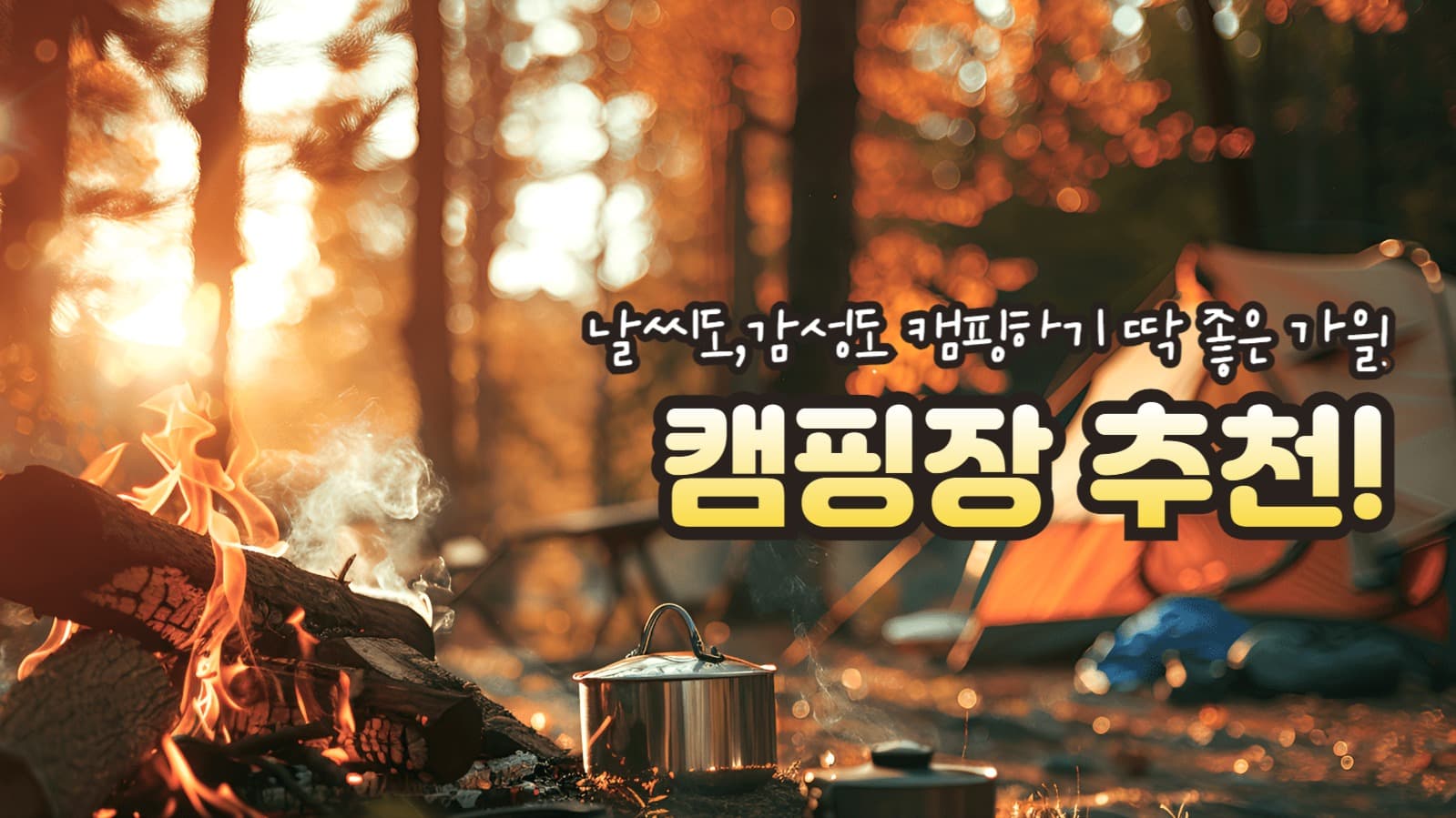 가을 캠핑장 추천
