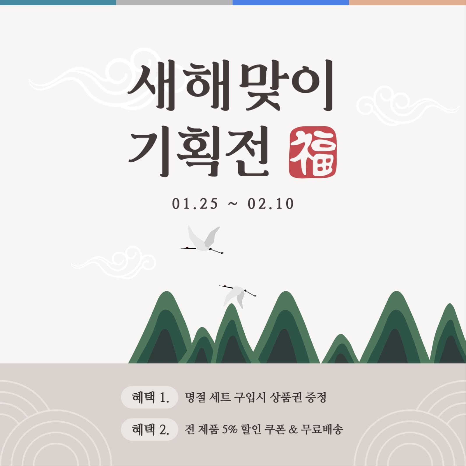 새해맞이 기획전