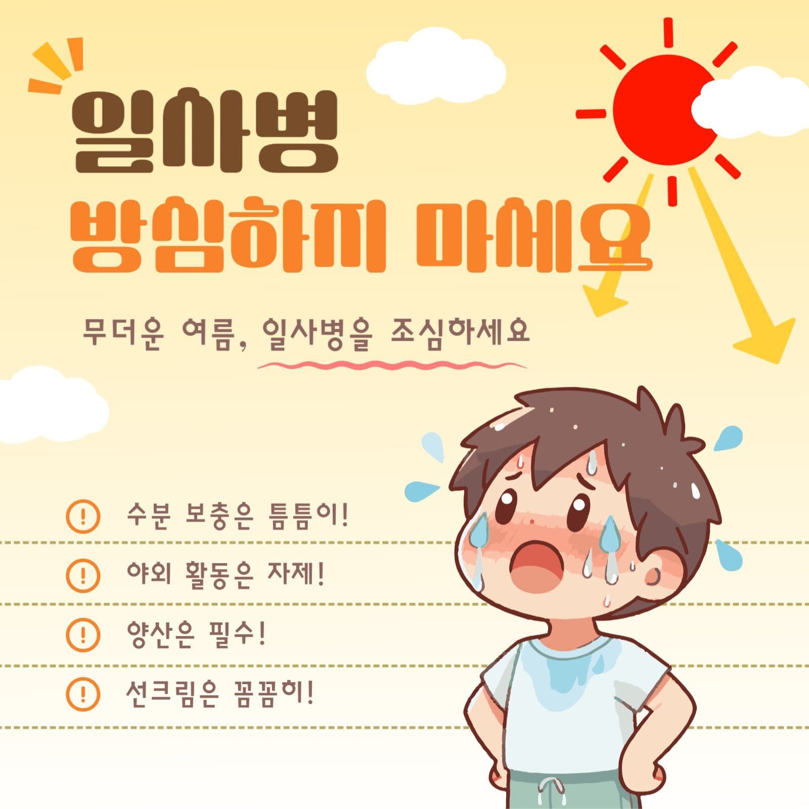일사병 조심 안내문 SNS