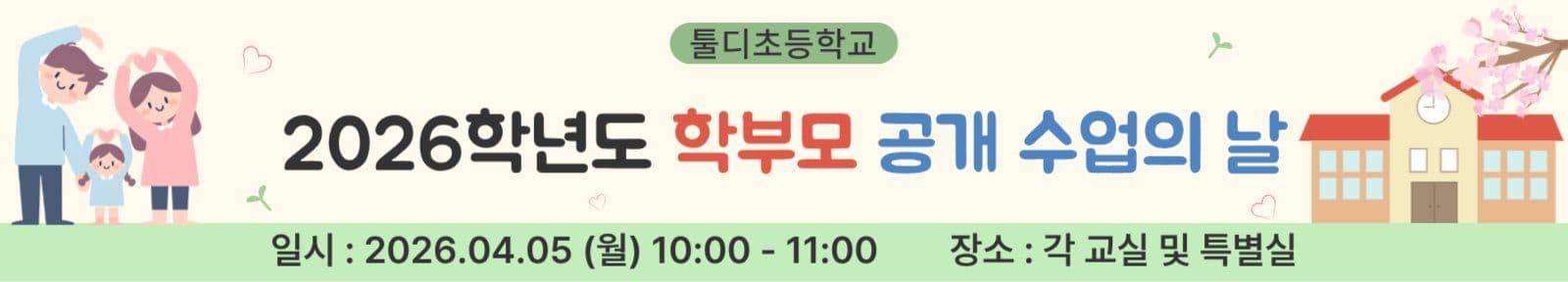 학부모공개수업 현수막
