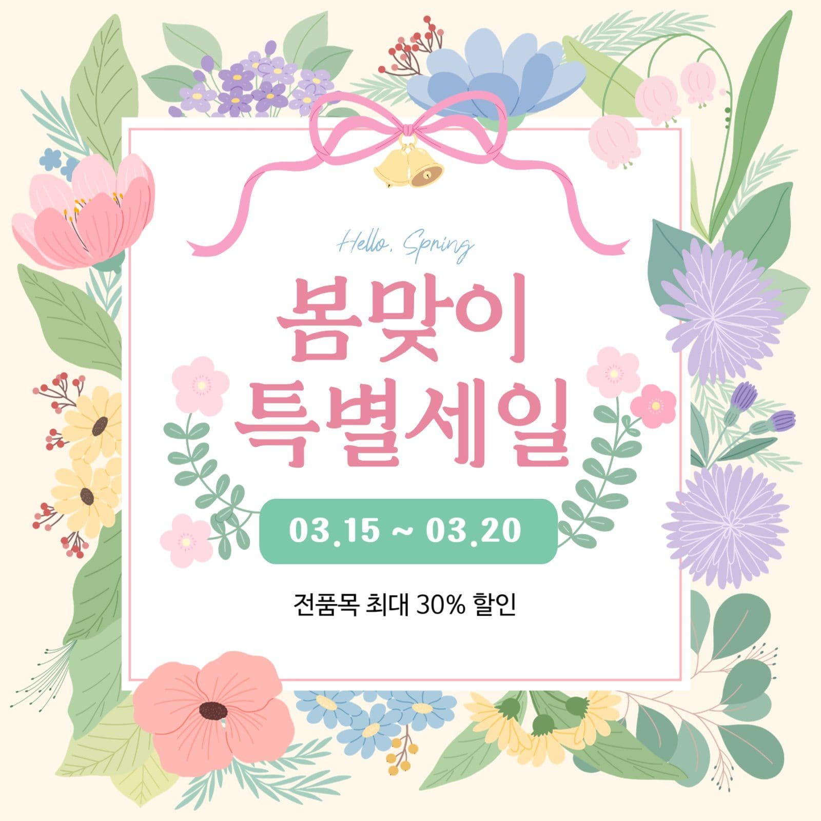 봄맞이 특별세일