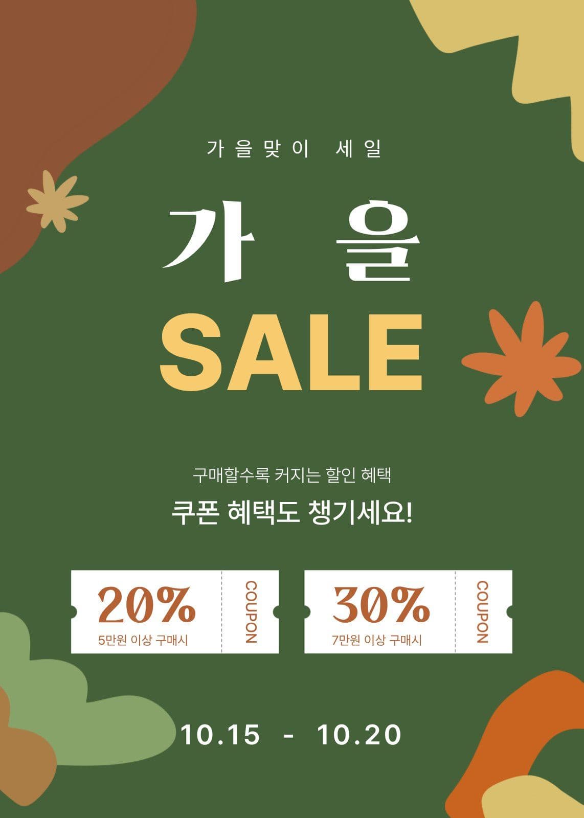가을맞이 세일 이벤트 가을세일 가을 공연 템플릿으로 포스터 완성