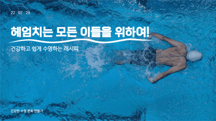 수영 문화 캠페인 제안 프레젠테이션