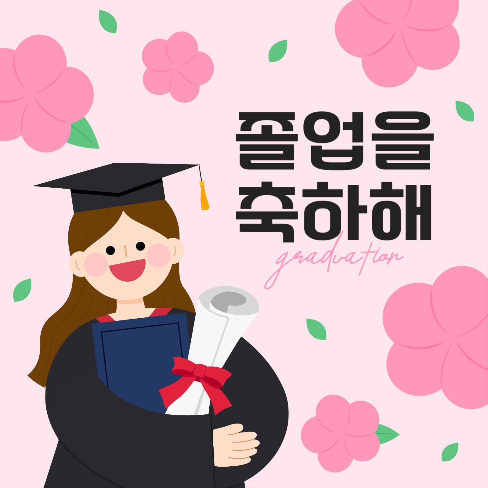 졸업을 축하해