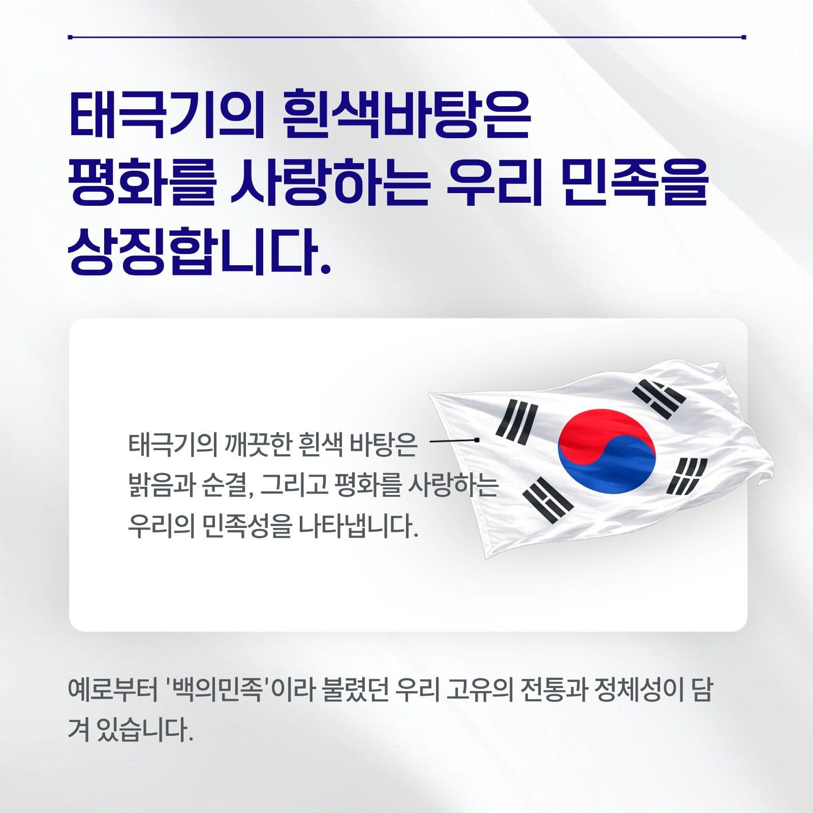 태극기의 의미와 상징 카드뉴스