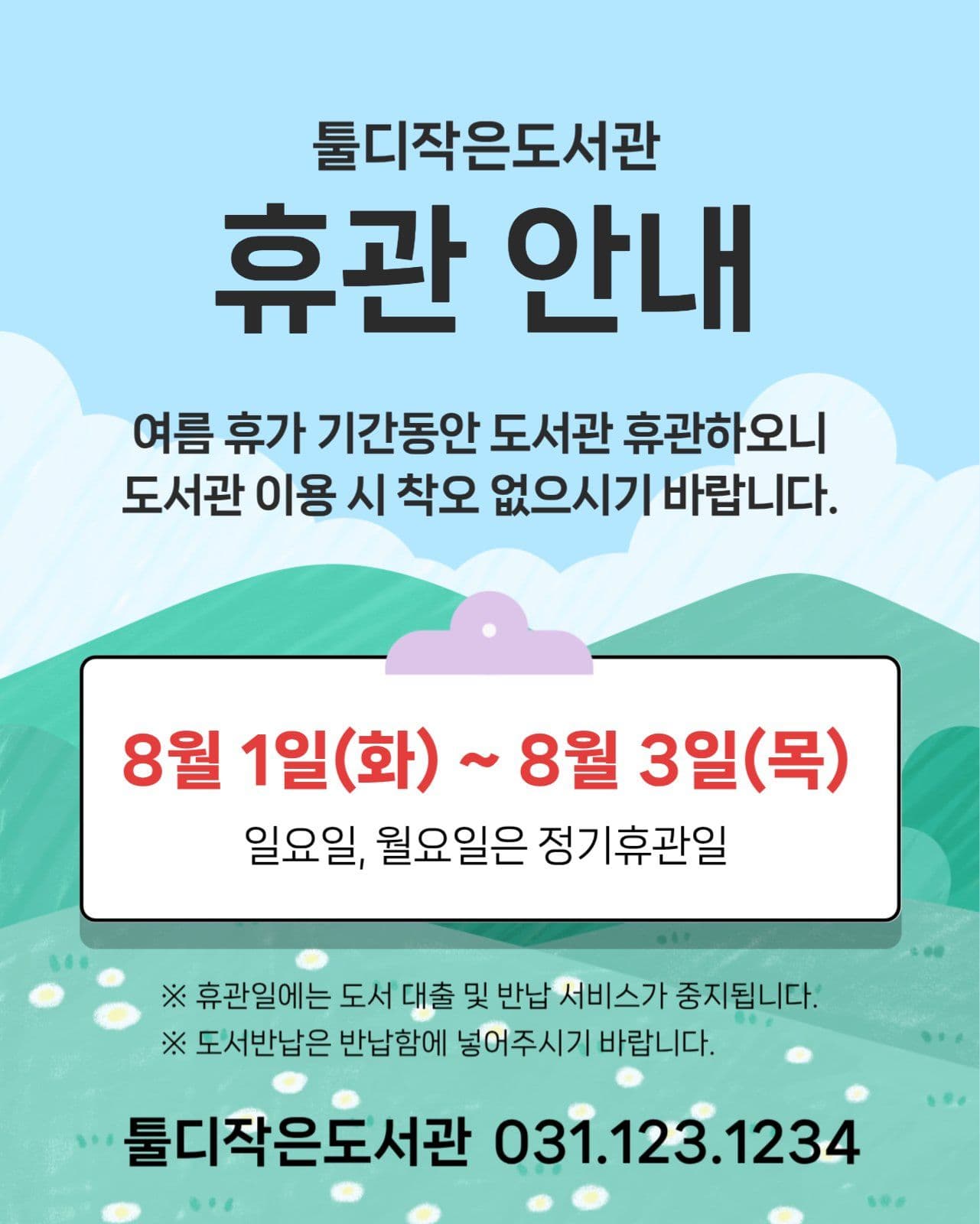 도서관 휴관안내
