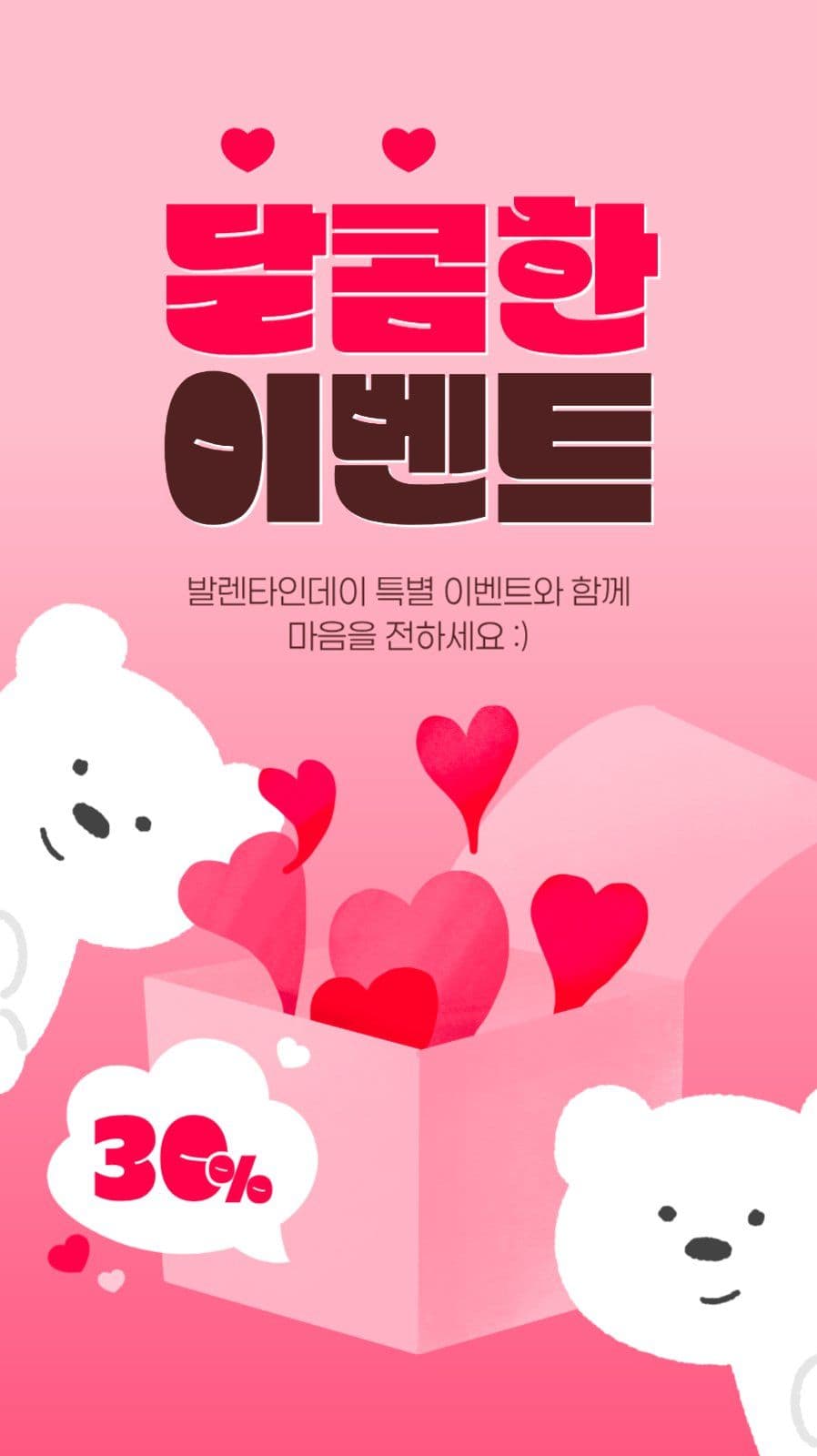 발렌타인데이 이벤트 게시물