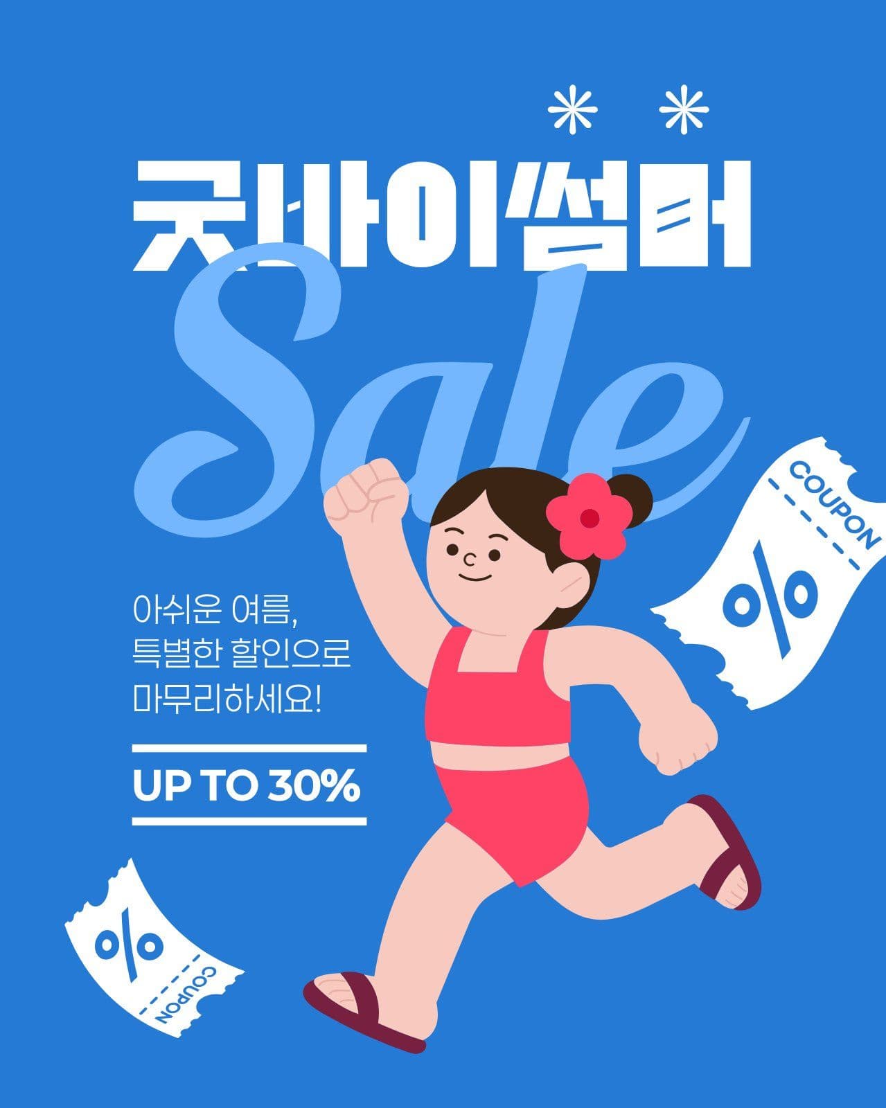 파란색 빨간색 귀여운 여름 세일