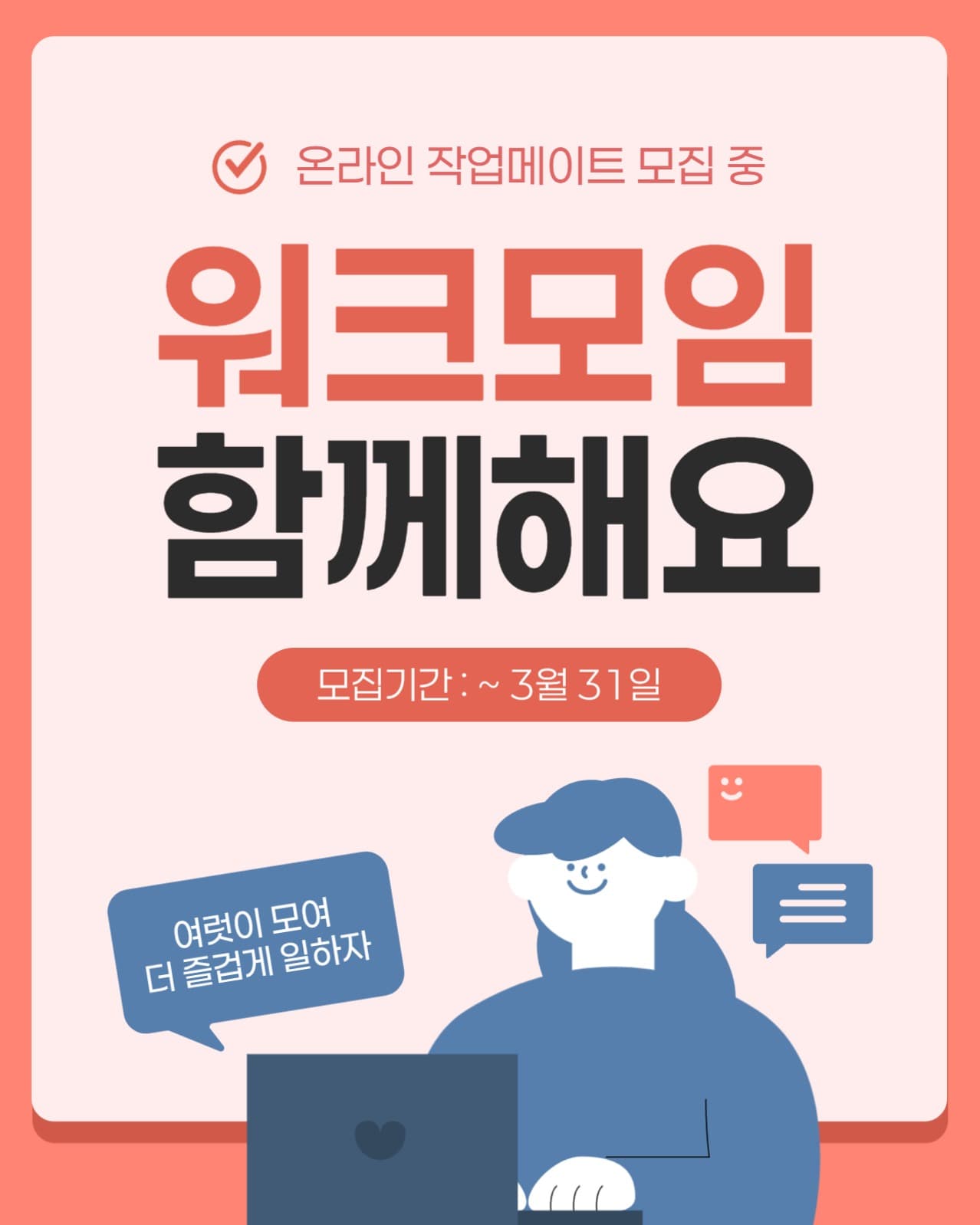 워크 모임 모집 홍보