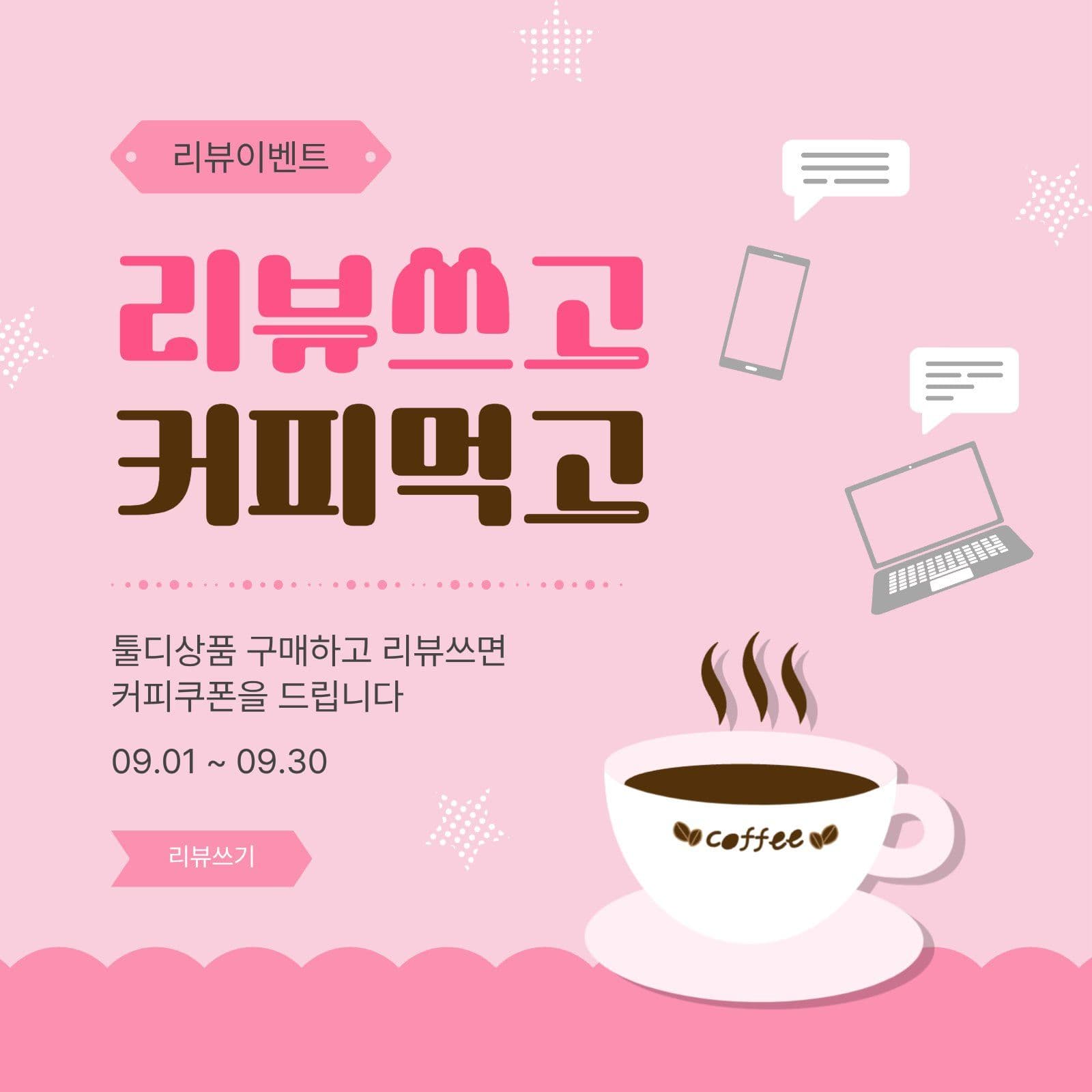 리뷰쓰고커피먹고