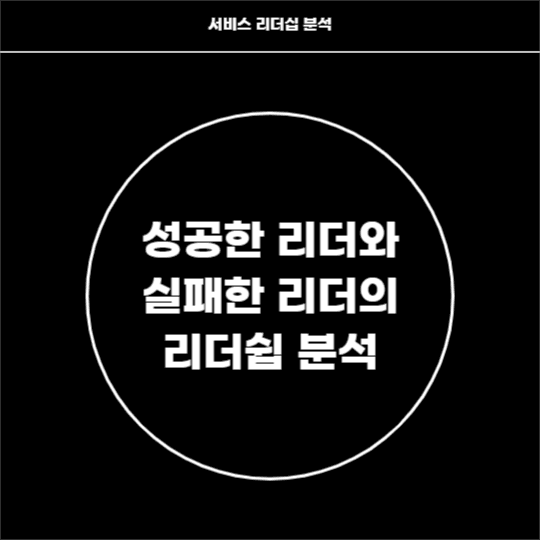 서비스 리더쉽 분석 (카드뉴스)