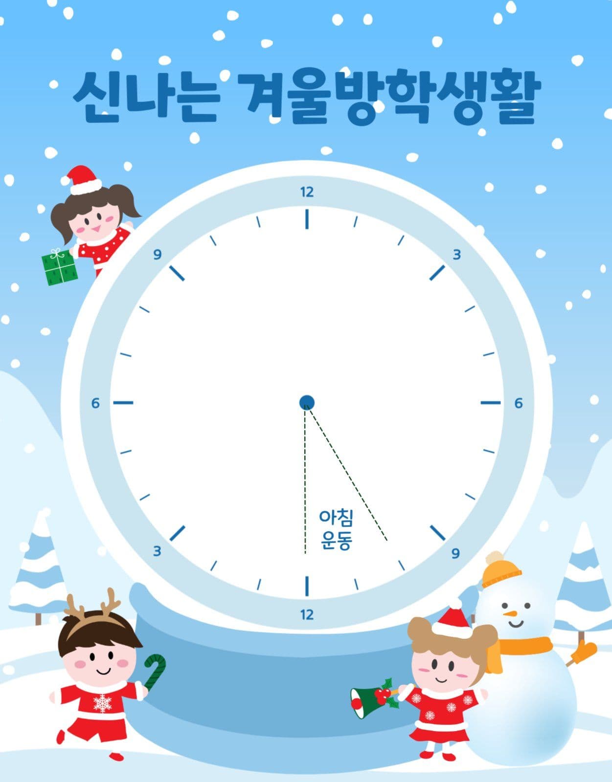 신나는겨울방학생활