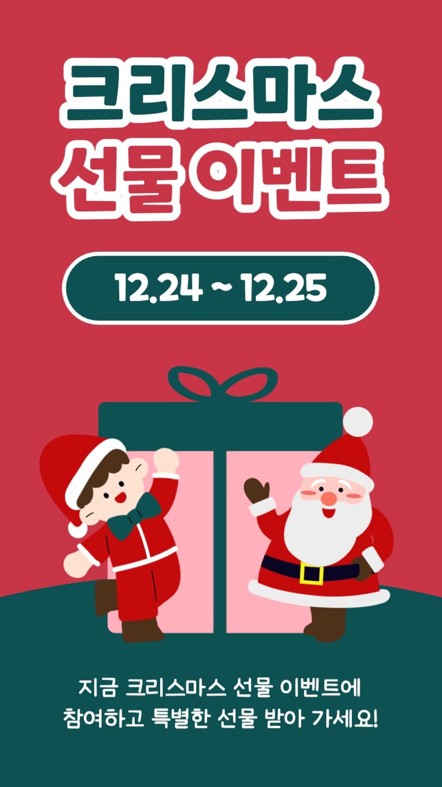크리스마스 선물 이벤트 인스타스토리