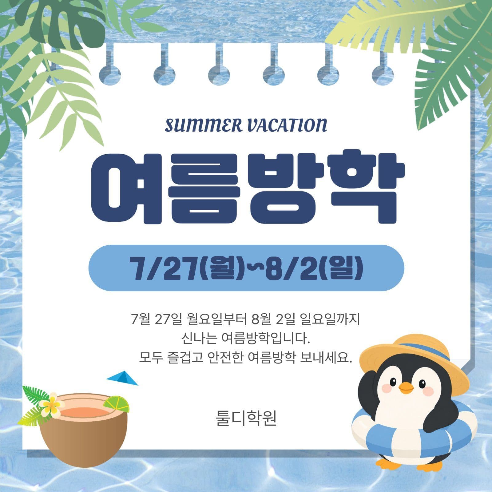 여름방학