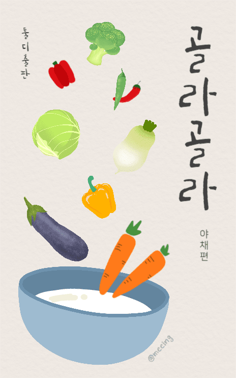 골라골라 야채편