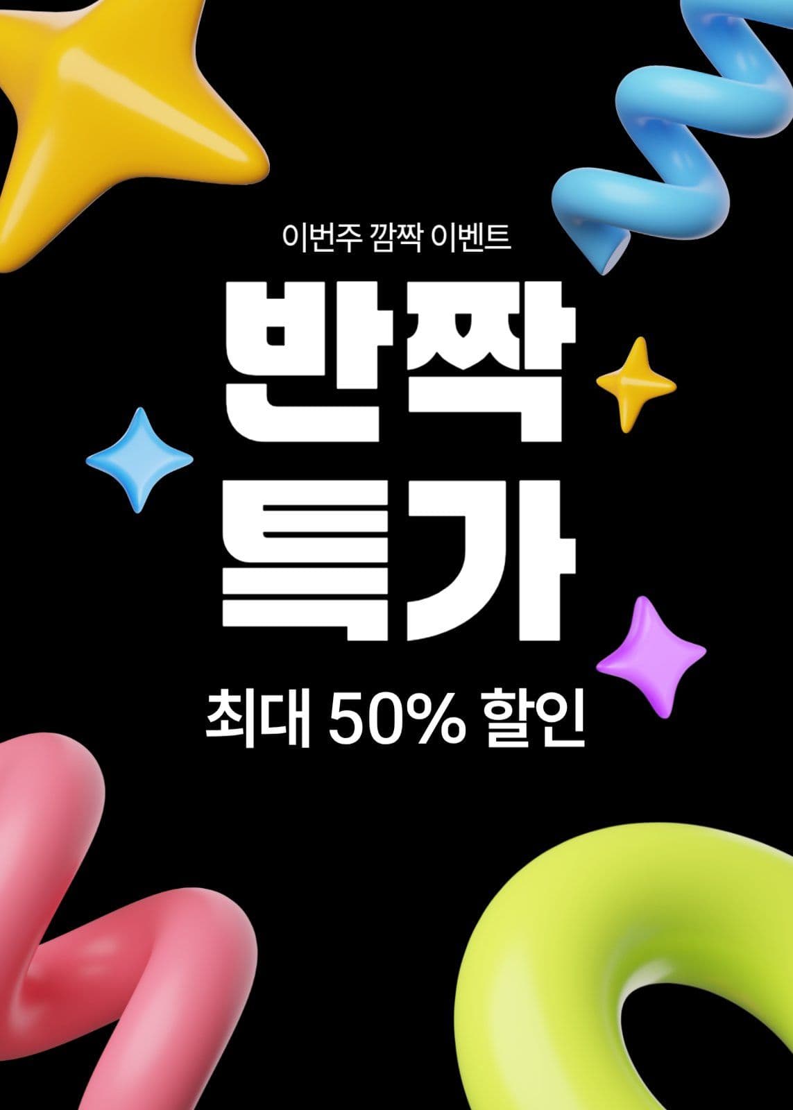 반짝특가