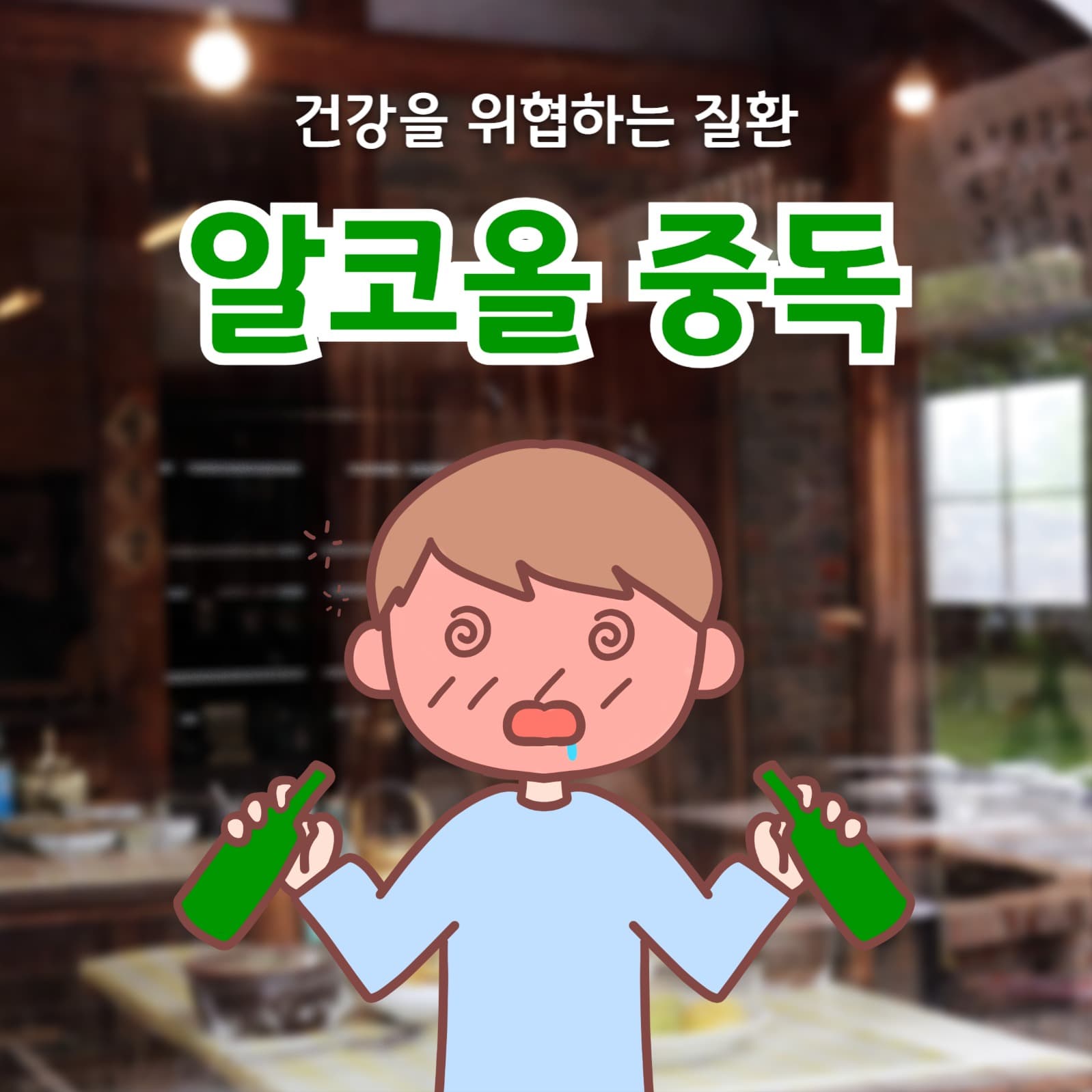 알코올 중독 카드뉴스