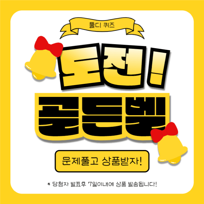 도전 골든벨 (카드뉴스)