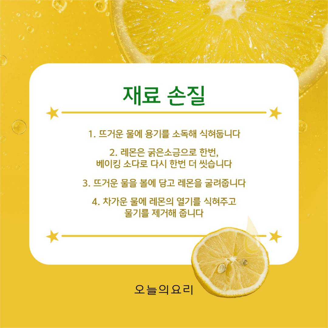 레몬청 만들기 카드뉴스